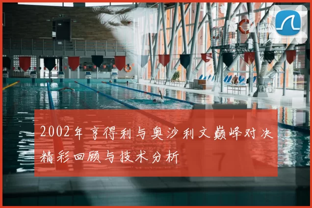 2002年亨得利与奥沙利文巅峰对决精彩回顾与技术分析