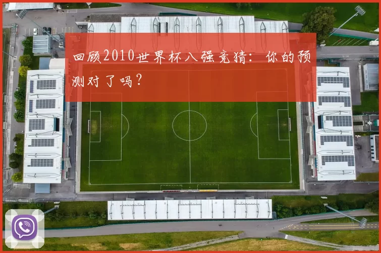 回顾2010世界杯八强竞猜：你的预测对了吗？
