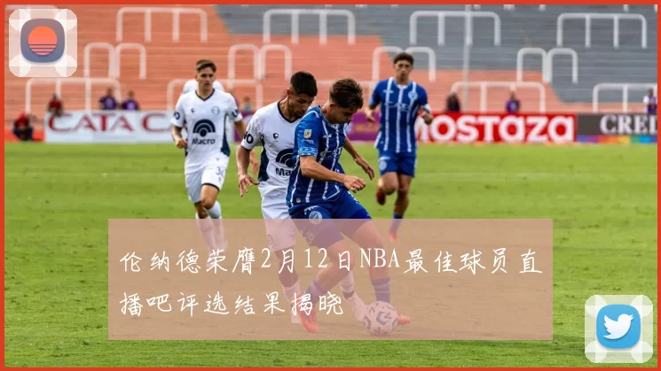 伦纳德荣膺2月12日NBA最佳球员直播吧评选结果揭晓