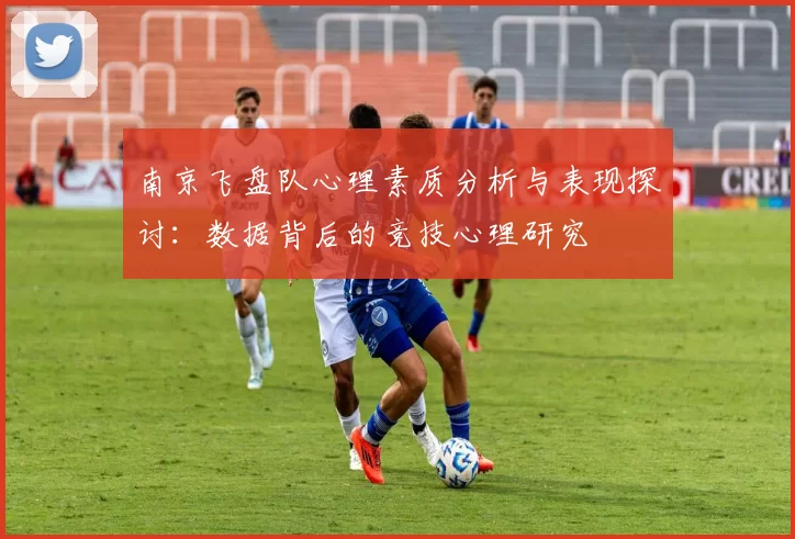 南京飞盘队心理素质分析与表现探讨：数据背后的竞技心理研究