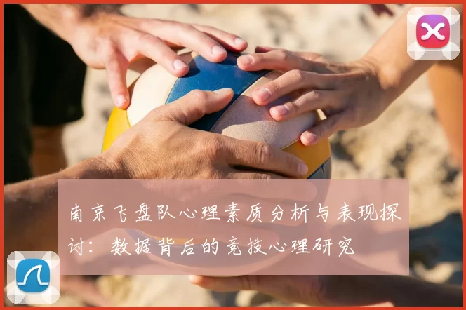 南京飞盘队心理素质分析与表现探讨：数据背后的竞技心理研究
