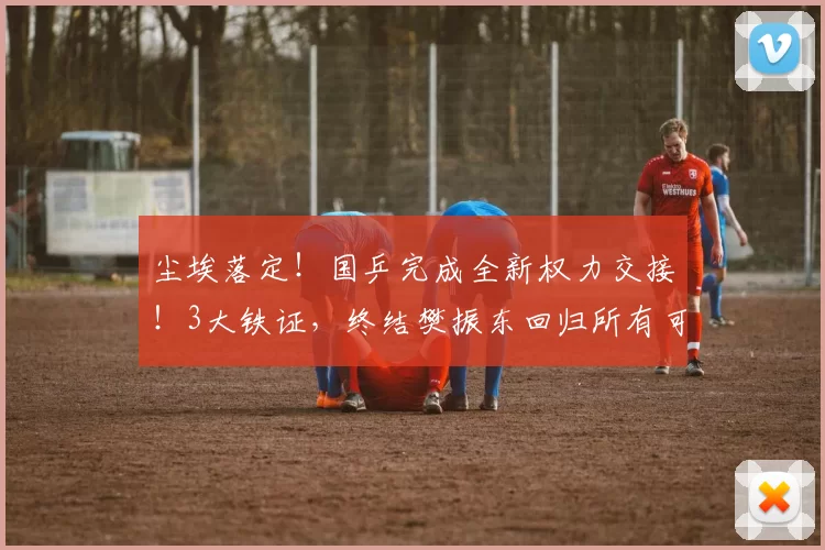 尘埃落定！国乒完成全新权力交接！3大铁证，终结樊振东回归所有可能