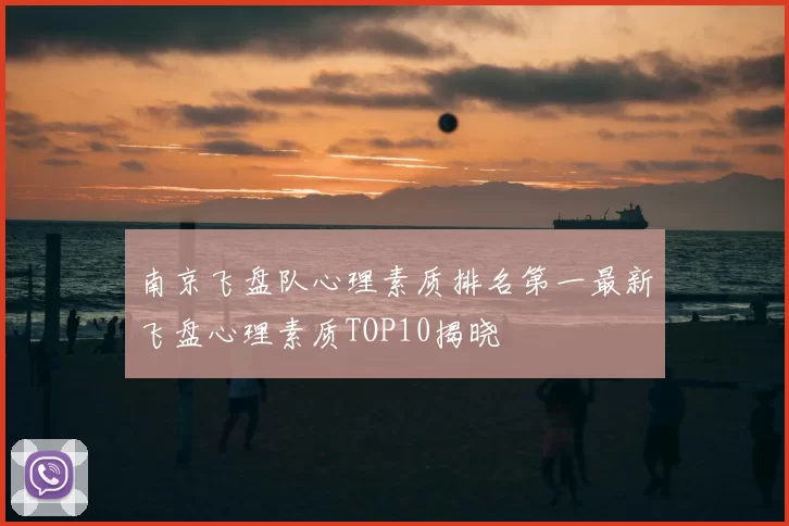 南京飞盘队心理素质排名第一最新飞盘心理素质TOP10揭晓