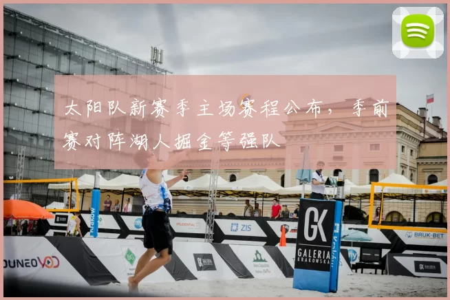 太阳队新赛季主场赛程公布，季前赛对阵湖人掘金等强队