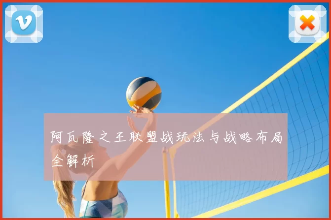 阿瓦隆之王联盟战玩法与战略布局全解析