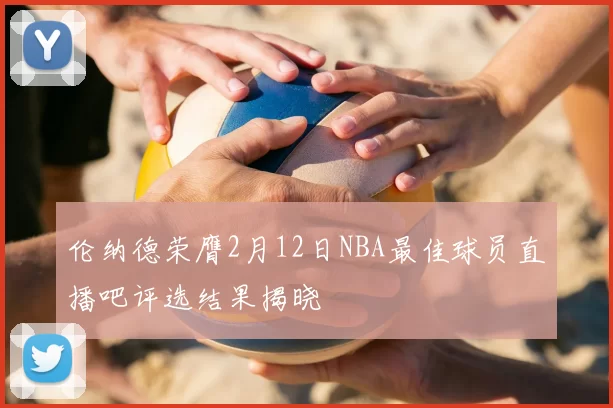 伦纳德荣膺2月12日NBA最佳球员直播吧评选结果揭晓