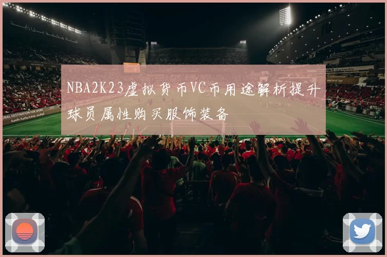 NBA2K23虚拟货币VC币用途解析提升球员属性购买服饰装备
