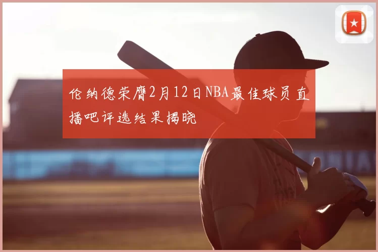 伦纳德荣膺2月12日NBA最佳球员直播吧评选结果揭晓