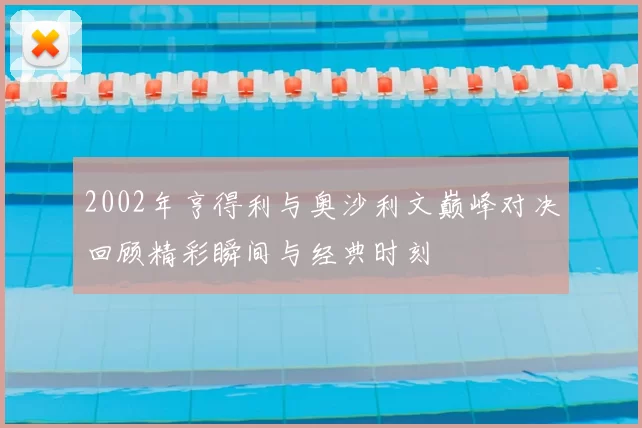2002年亨得利与奥沙利文巅峰对决回顾精彩瞬间与经典时刻