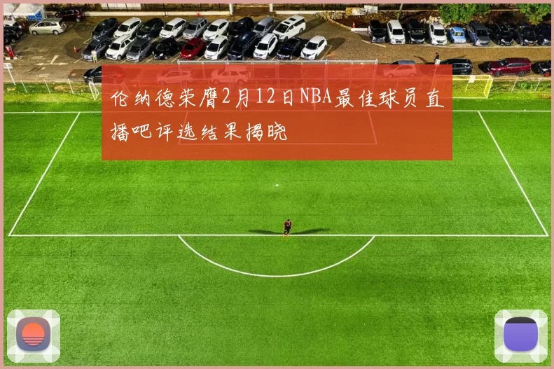 伦纳德荣膺2月12日NBA最佳球员直播吧评选结果揭晓