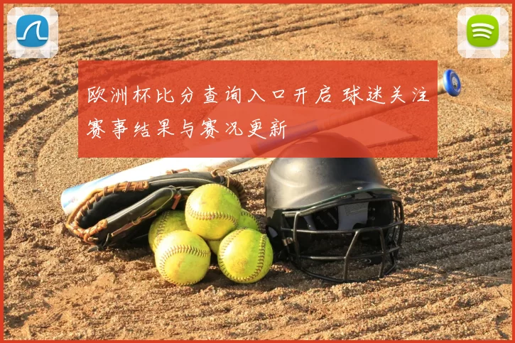 欧洲杯比分查询入口开启 球迷关注赛事结果与赛况更新