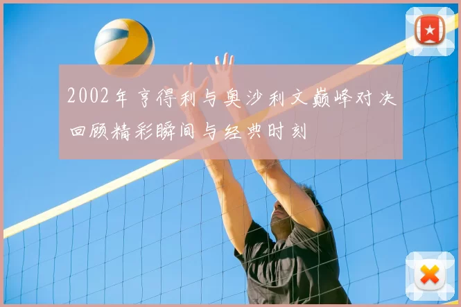 2002年亨得利与奥沙利文巅峰对决回顾精彩瞬间与经典时刻