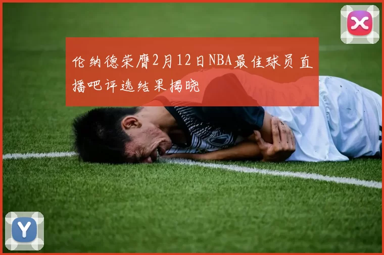 伦纳德荣膺2月12日NBA最佳球员直播吧评选结果揭晓