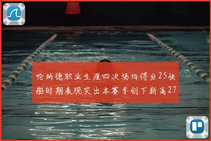 伦纳德职业生涯四次场均得分25快船时期表现突出本赛季创下新高279分
