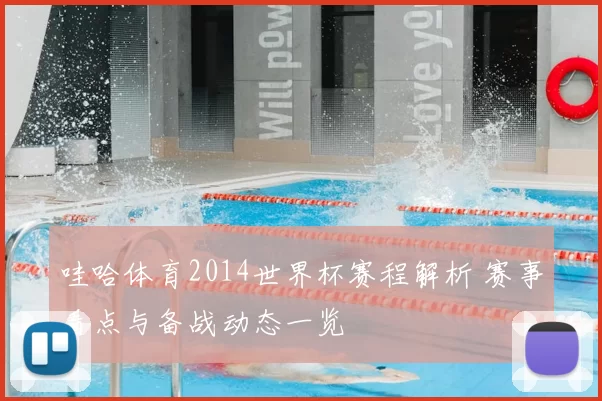 哇哈体育2014世界杯赛程解析 赛事看点与备战动态一览
