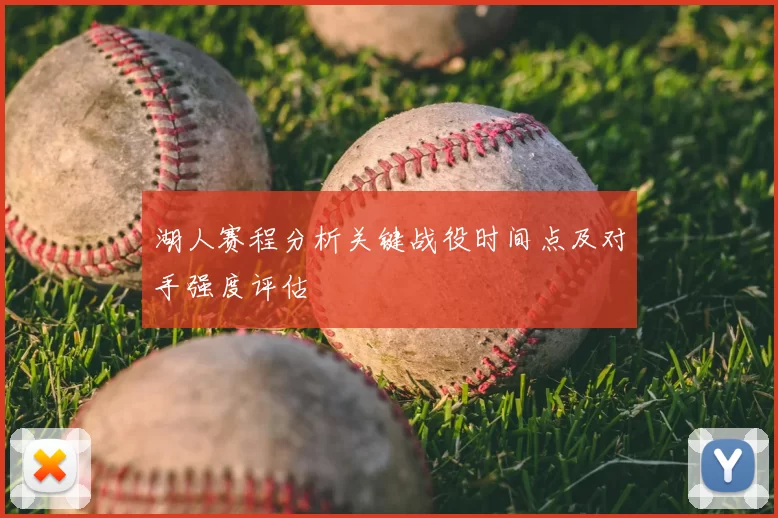 湖人赛程分析关键战役时间点及对手强度评估