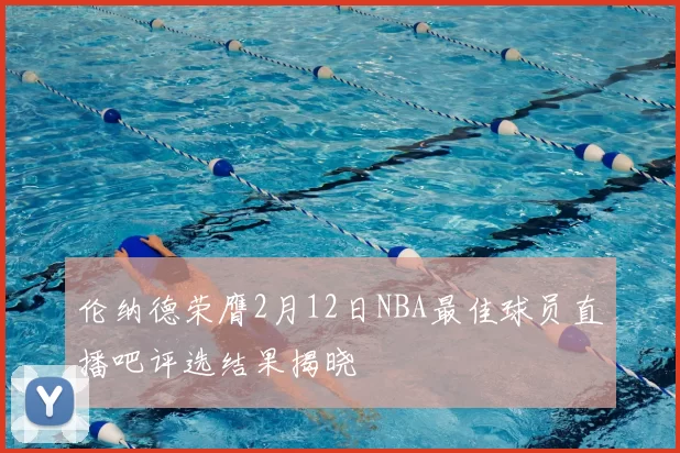 伦纳德荣膺2月12日NBA最佳球员直播吧评选结果揭晓