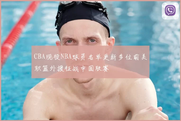 CBA现役NBA球员名单更新多位前美职篮外援征战中国联赛