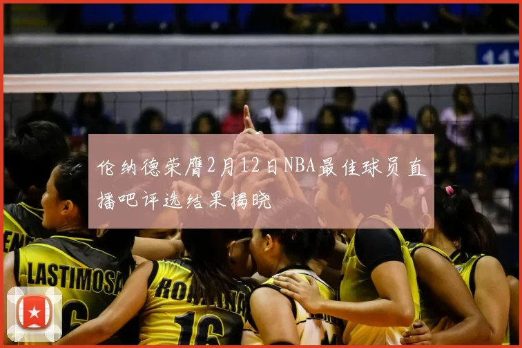 伦纳德荣膺2月12日NBA最佳球员直播吧评选结果揭晓