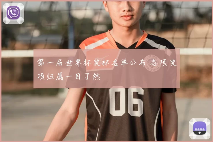 第一届世界杯奖杯名单公布 各项奖项归属一目了然
