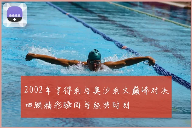 2002年亨得利与奥沙利文巅峰对决回顾精彩瞬间与经典时刻