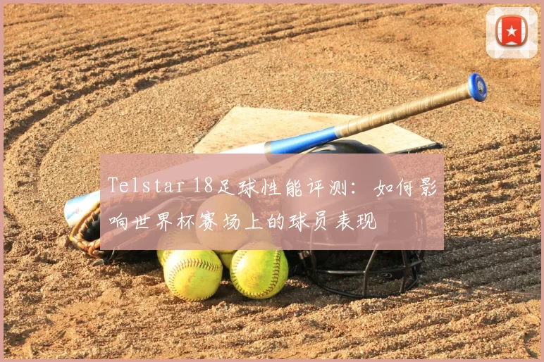 Telstar 18足球性能评测：如何影响世界杯赛场上的球员表现