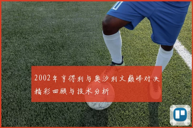 2002年亨得利与奥沙利文巅峰对决精彩回顾与技术分析