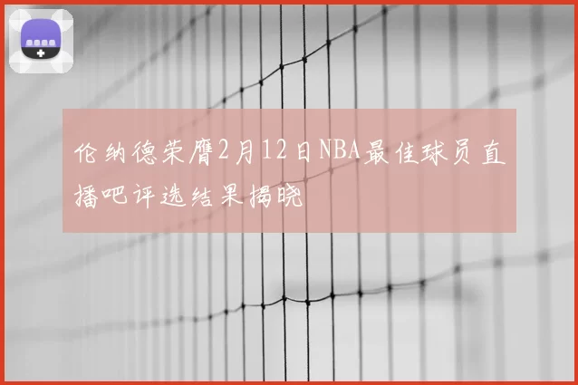 伦纳德荣膺2月12日NBA最佳球员直播吧评选结果揭晓