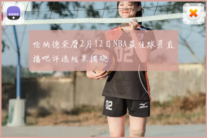 伦纳德荣膺2月12日NBA最佳球员直播吧评选结果揭晓