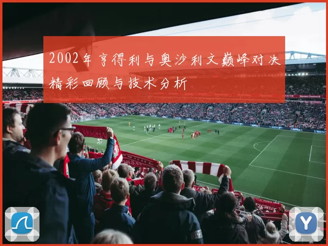 2002年亨得利与奥沙利文巅峰对决精彩回顾与技术分析