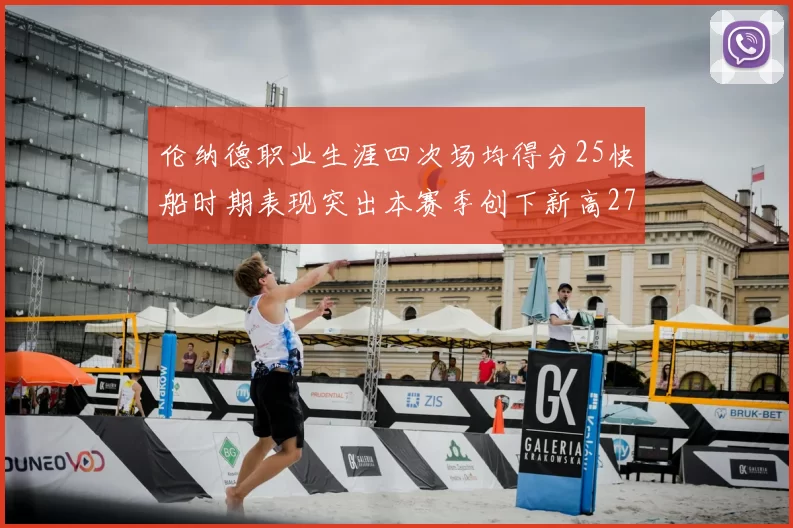 伦纳德职业生涯四次场均得分25快船时期表现突出本赛季创下新高279分