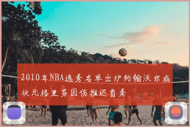 2010年NBA选秀名单出炉约翰沃尔成状元格里芬因伤推迟首秀