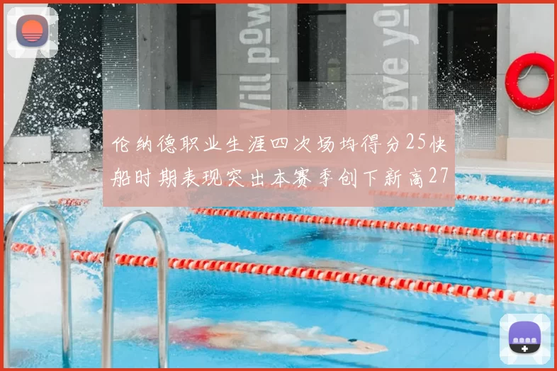 伦纳德职业生涯四次场均得分25快船时期表现突出本赛季创下新高279分