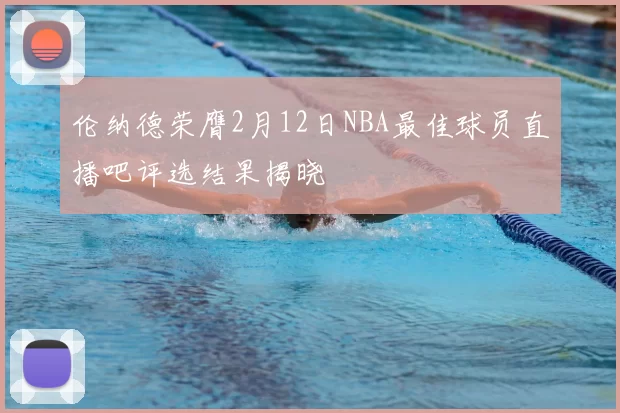 伦纳德荣膺2月12日NBA最佳球员直播吧评选结果揭晓