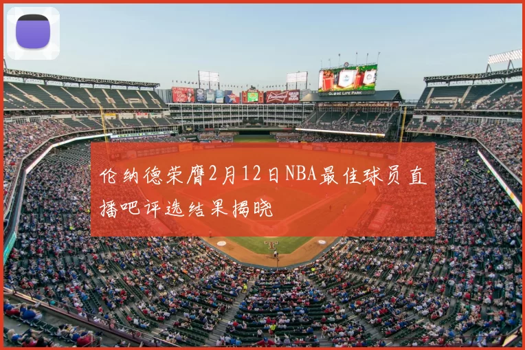 伦纳德荣膺2月12日NBA最佳球员直播吧评选结果揭晓