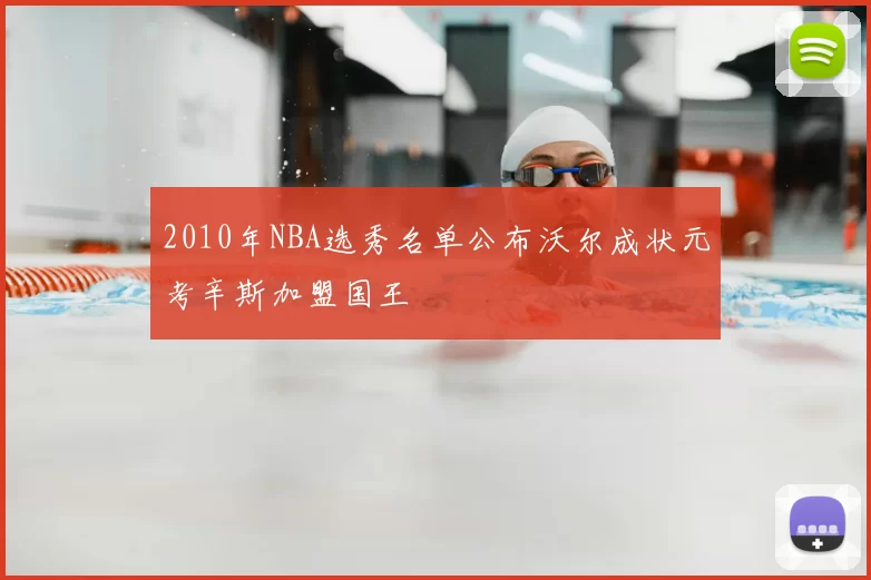 2010年NBA选秀名单公布沃尔成状元考辛斯加盟国王