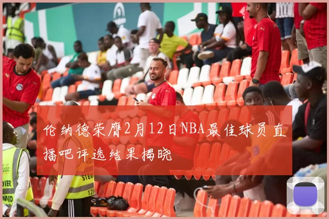 伦纳德荣膺2月12日NBA最佳球员直播吧评选结果揭晓