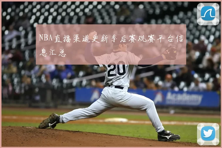 NBA直播渠道更新季后赛观赛平台信息汇总