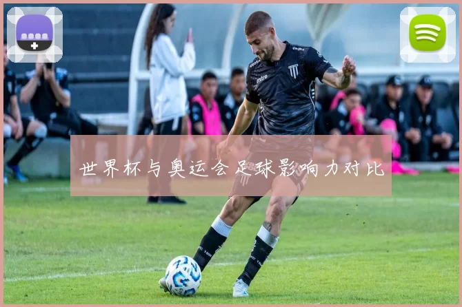 世界杯与奥运会足球影响力对比