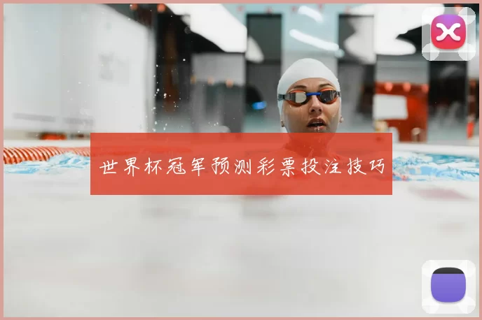 世界杯冠军预测彩票投注技巧